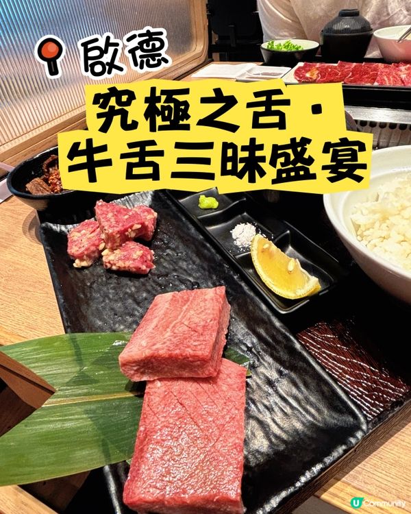 啟德•究極之舌•牛舌三昧盛宴