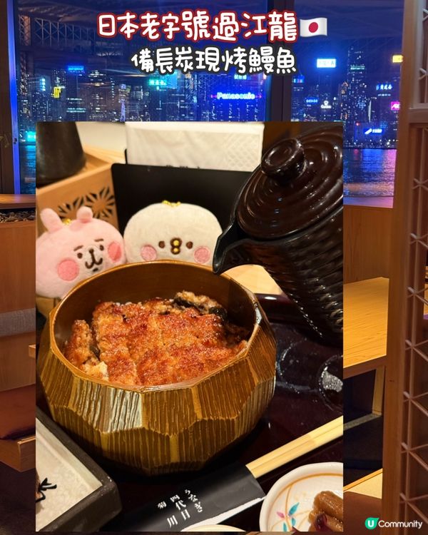 ✨日本老字號過江龍🇯🇵備長炭現烤鰻魚❤️無敵維港海景🌃