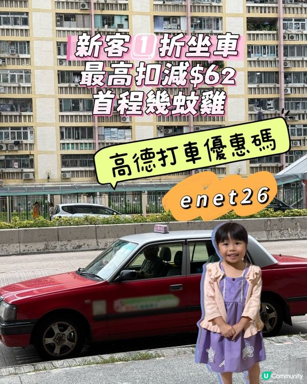 9月高德Call 車💰🚗新客1折起！