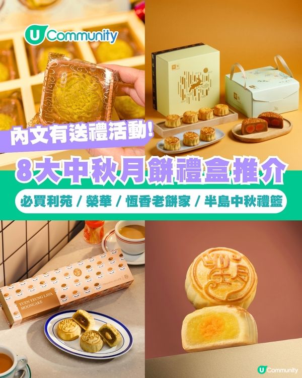 【中秋月餅2026】8大中秋月餅禮盒推介 必試利苑／榮華／恆香老餅家／望月經典創新月餅