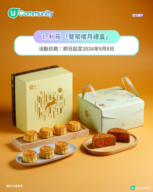 【中秋月餅2026】8大中秋月餅禮盒推介 必試利苑／榮華／恆香老餅家／望月經典創新月餅