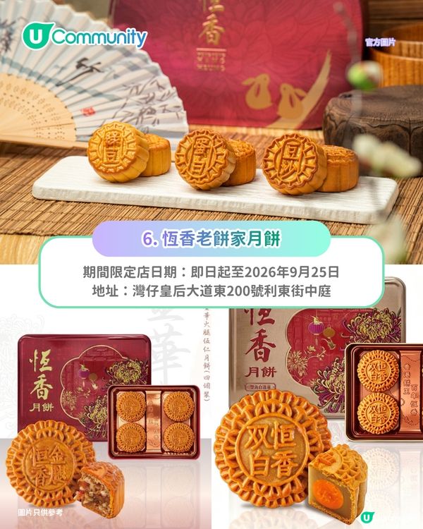 【中秋月餅2026】8大中秋月餅禮盒推介 必試利苑／榮華／恆香老餅家／望月經典創新月餅