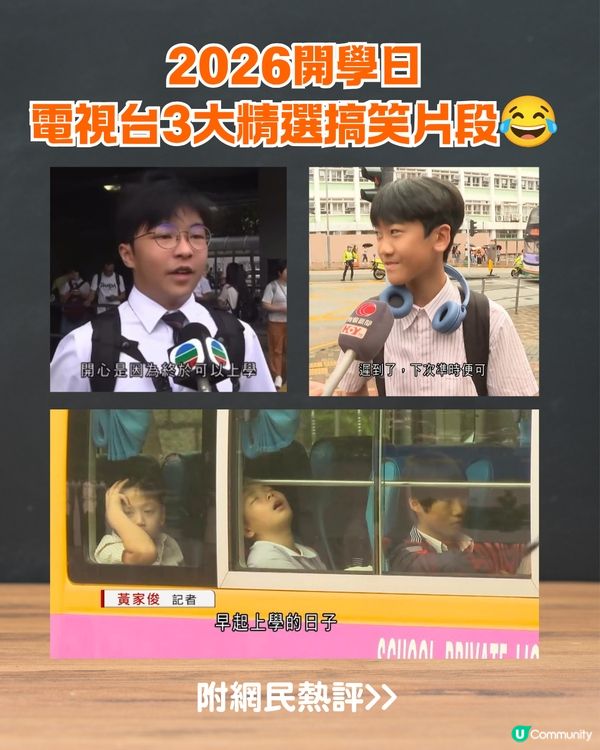 2026開學日3大電視台搞笑片段🤣📺網民：黎先生嘅年輕版！