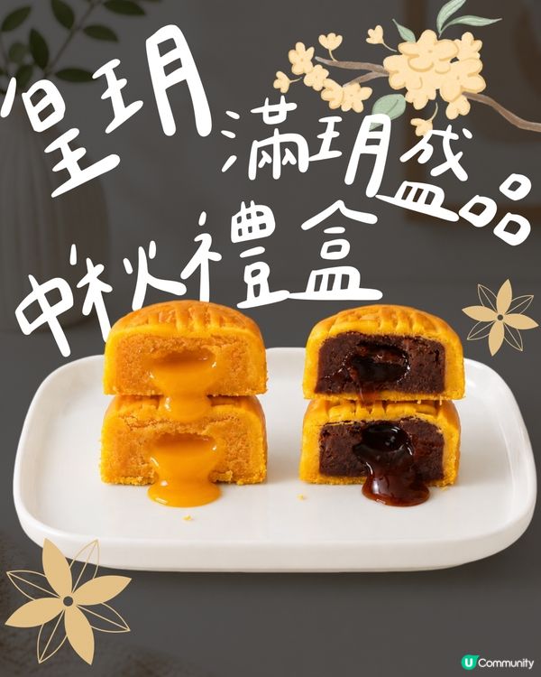 豐盛中秋禮盒！流心酥香😋🌕