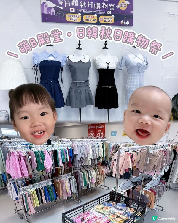 🥰👶🏻【萌B殿堂･日韓秋日購物祭】🍂🌕  