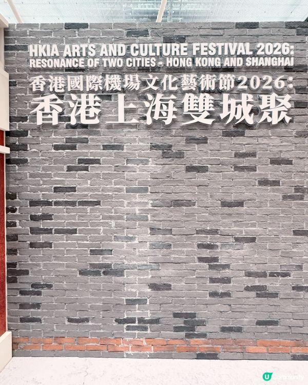 🇭🇰🛬 香港國際機場文化藝術節2026