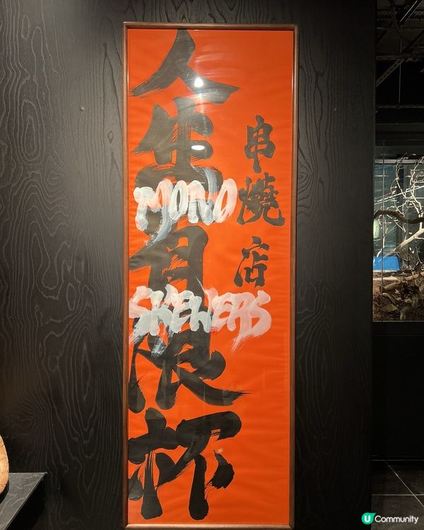 日式🎌串燒🍢識食實食「人生有限杯」😋