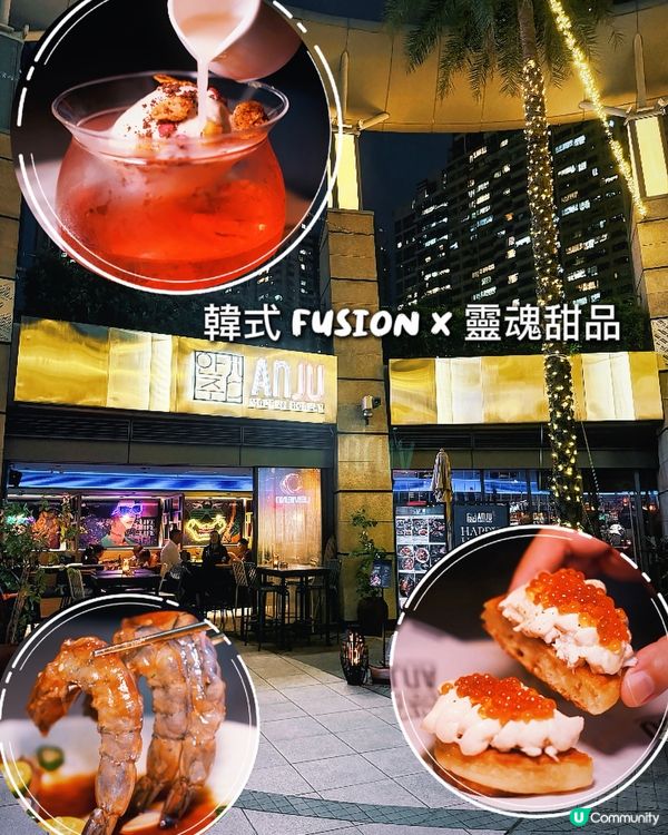 【韓式 Fusion × 靈魂甜品】✨