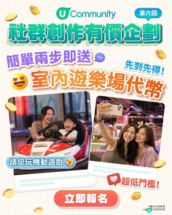 【限時福利⚡】出POST賺現金賞＋送您遊樂場代幣100個‼️