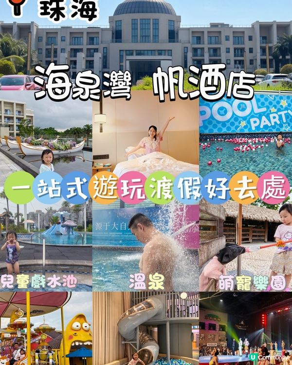 港車北上珠海玩🔥一站親子遊！