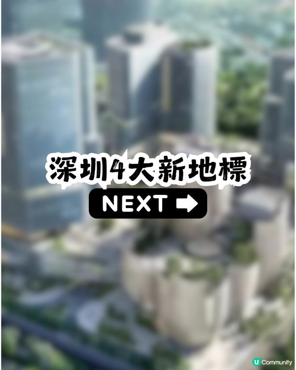 深圳4大新地標最快今年底開放📍最大佔地25萬m²! 商場/酒店/博物館/歌劇院