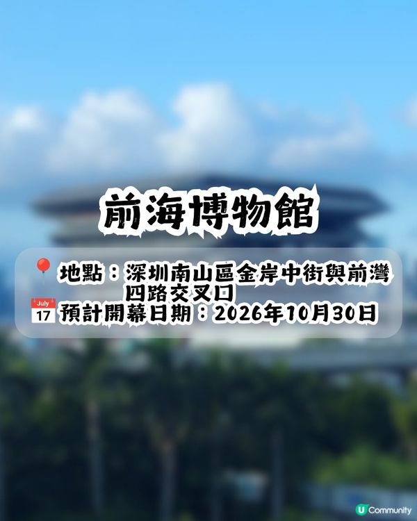 深圳4大新地標最快今年底開放📍最大佔地25萬m²! 商場/酒店/博物館/歌劇院