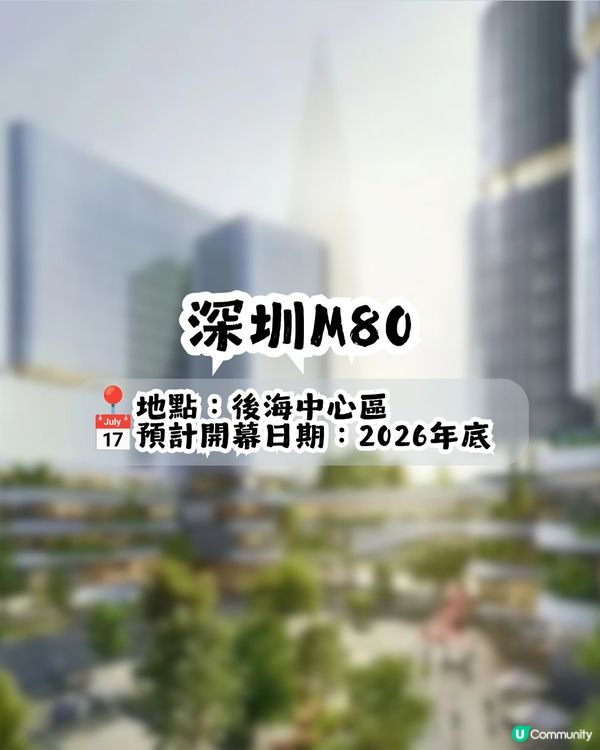 深圳4大新地標最快今年底開放📍最大佔地25萬m²! 商場/酒店/博物館/歌劇院