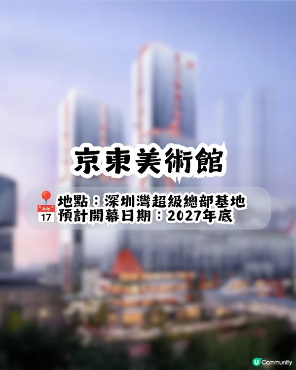 深圳4大新地標最快今年底開放📍最大佔地25萬m²! 商場/酒店/博物館/歌劇院