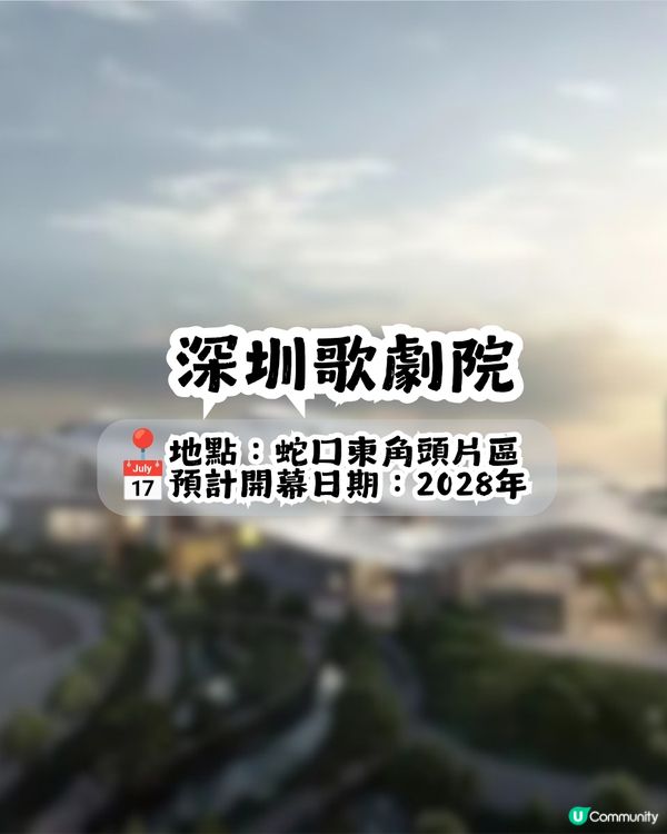 深圳4大新地標最快今年底開放📍最大佔地25萬m²! 商場/酒店/博物館/歌劇院