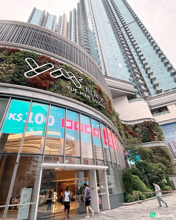 🇭🇰香港觀塘的 YM² 裕民坊商場