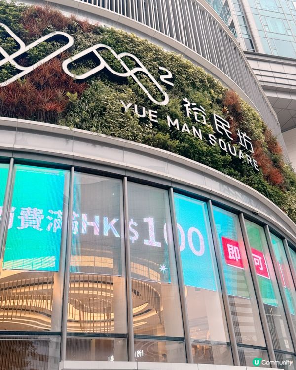 🇭🇰香港觀塘的 YM² 裕民坊商場