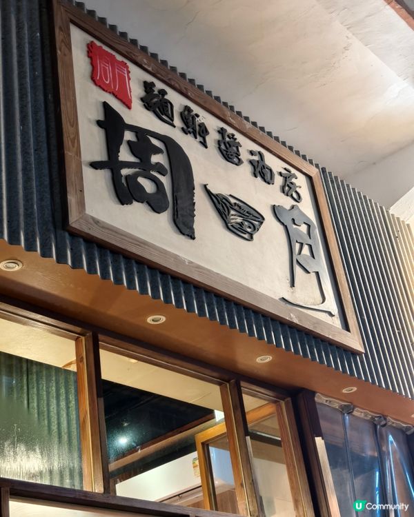 鰂魚涌拉麵之選!極致無添加滋味 
