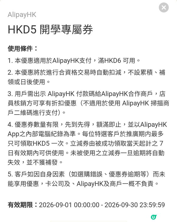 有得拎Alipay $6減5蚊卷