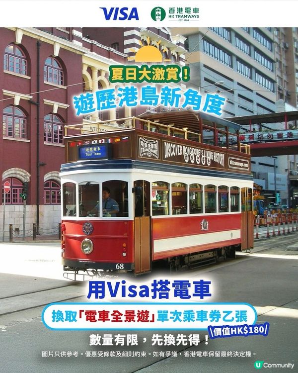 換取「電車全景遊」單次乘車券乙張（價值 HK$180）