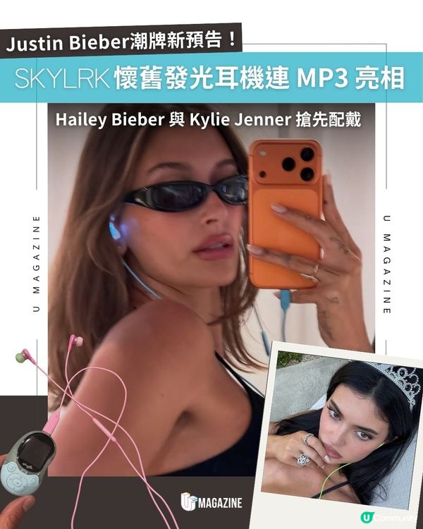 SKYLRK懷舊發光耳機連 MP3 亮相｜ Hailey Bieber 與 Kylie Jenner 搶先配戴