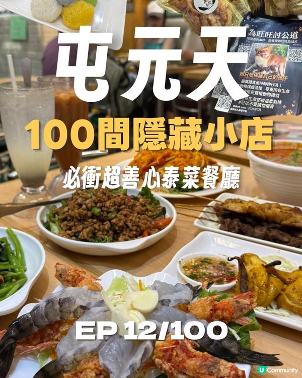 【屯元天尋找100間隱藏小店】 EP. 12/100