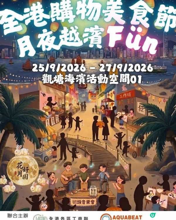 🌕 香港中秋去邊好？懶人包放假打卡必睇！ 🥮