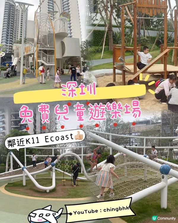 👧🏻👦🏻深圳親子景點推介：全新落成免費兒童遊樂場