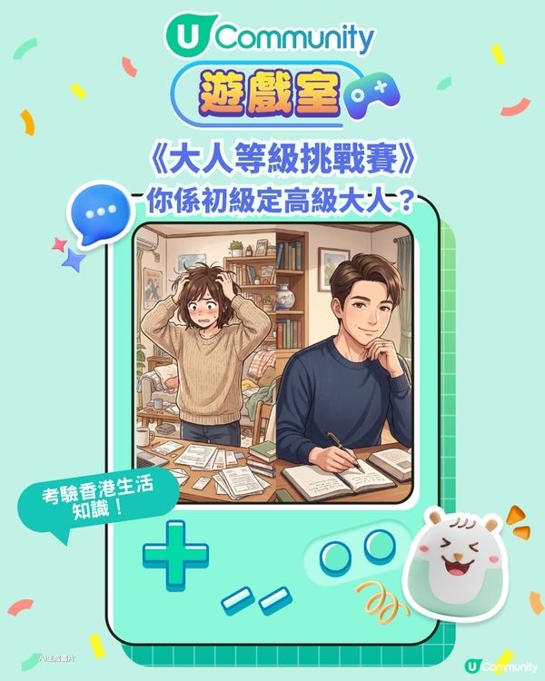 《大人等級挑戰賽》你係初級大人定高級大人？考驗你嘅生活常識