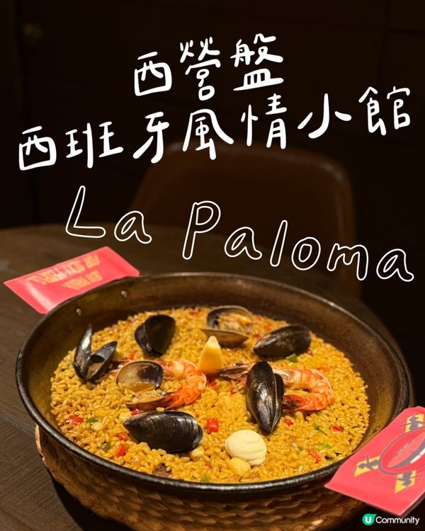 西營盤🇪🇸靚西班牙菜🇲🇽