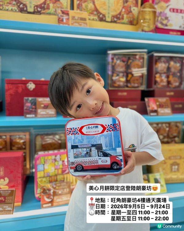 【🌕美心中秋限定店･登陸朗豪坊】
