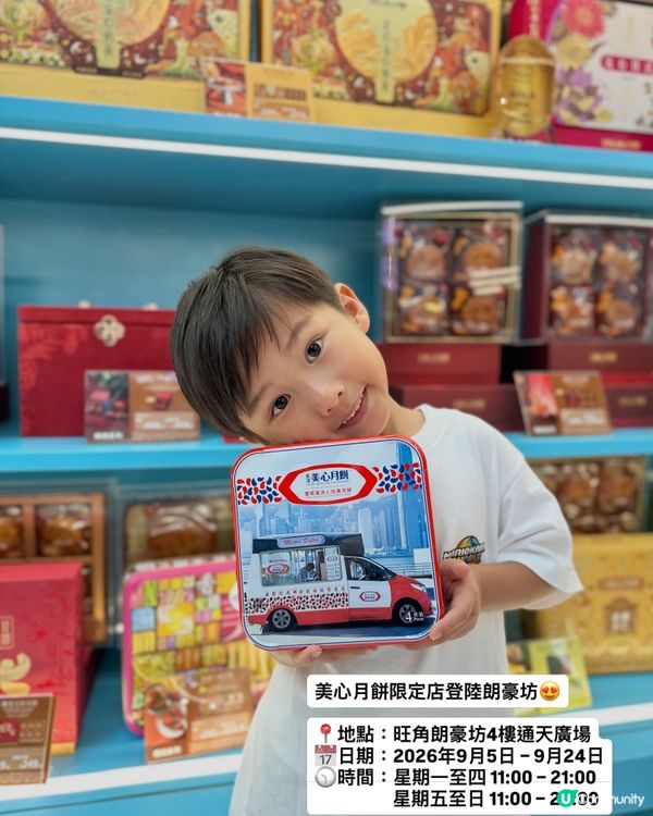 【🌕美心中秋限定店･登陸朗豪坊】