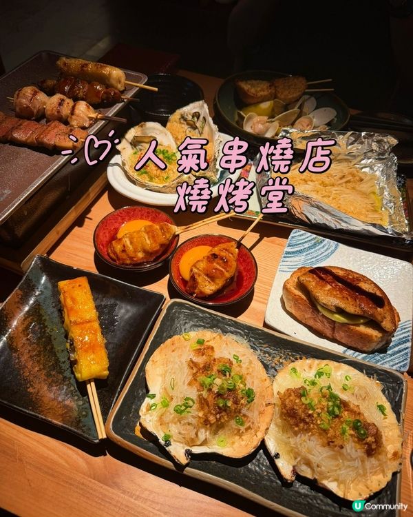 人氣宵夜串燒店✨️燒烤堂✨️