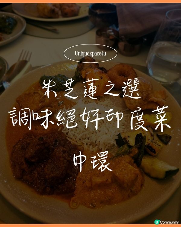 【中環高質印度菜 💥 顛覆味蕾的靈魂調味】