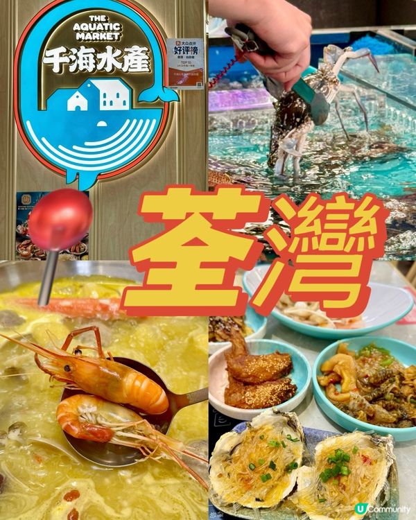 荃灣千海水產 極致海鮮控天堂😋😋