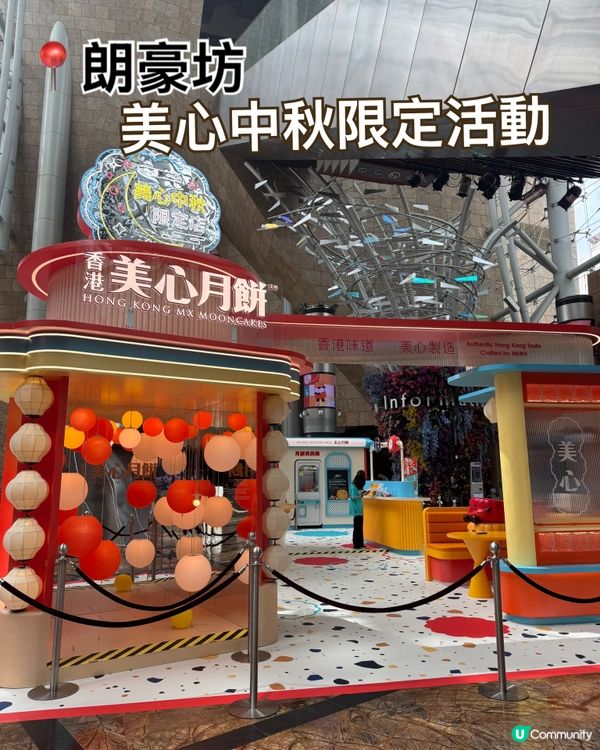 朗豪坊美心月餅中秋限定活動