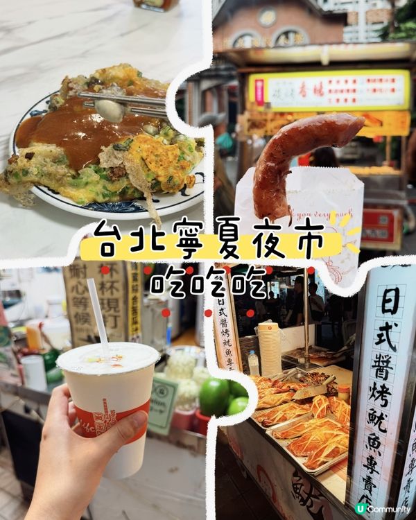 🌙「台北寧夏夜市必食美味清單」