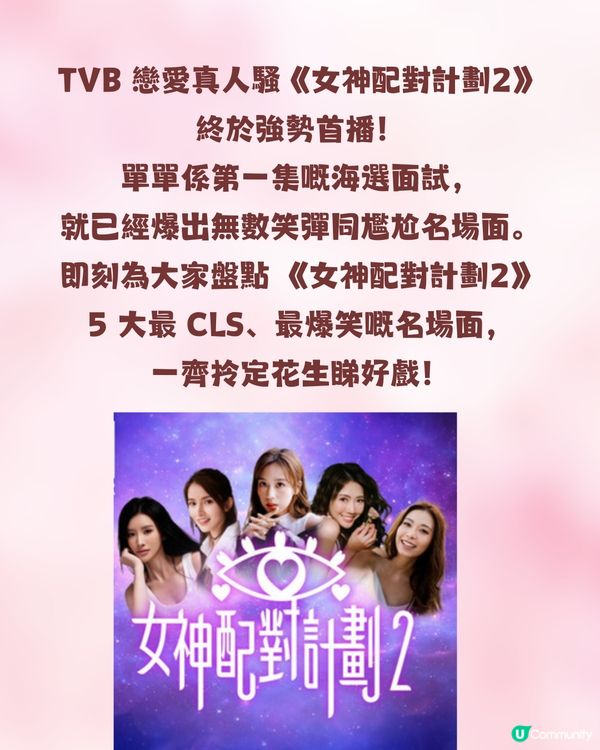 TVB《女神配對計劃2》首播笑到碌地！海選5大搞笑位：「極速陳豪」神技唱校歌、謊報年齡尷尬到冰點！                                                    
