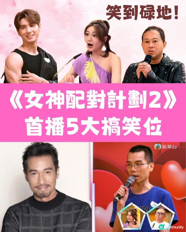 TVB《女神配對計劃2》首播笑到碌地！海選5大搞笑位：「極速陳豪」神技唱校歌、謊報年齡尷尬到冰點！                                                    
