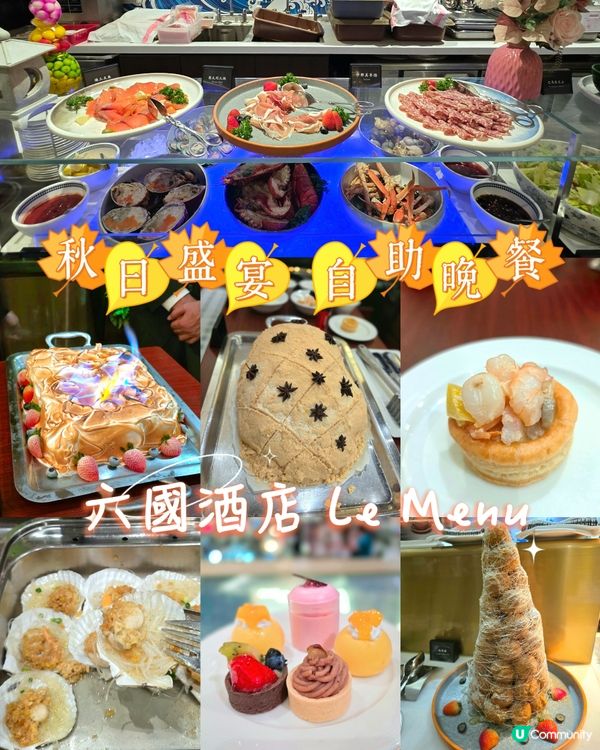 六國酒店 Le Menu西餐廳🍁「秋日盛宴」自助晚餐🍁