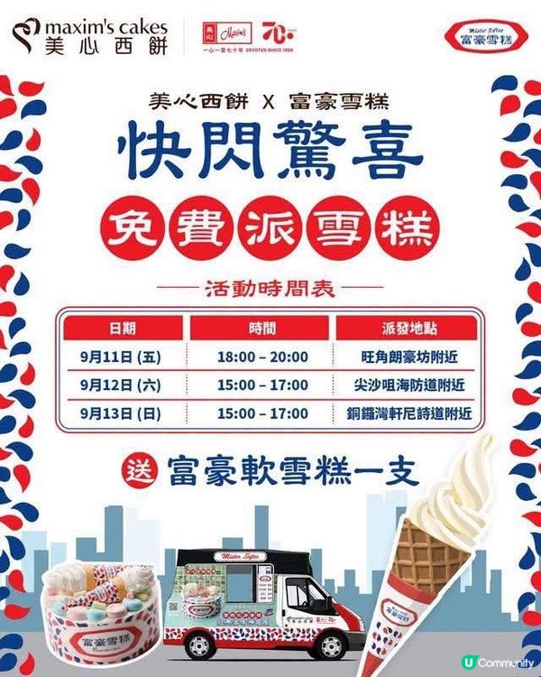 一連三日🍦 免費派富豪軟雪糕