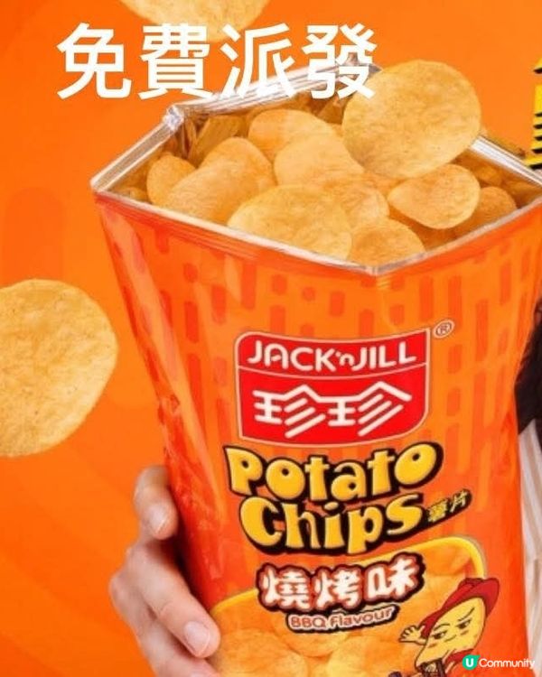 📣 珍珍薯片全港街頭免費送