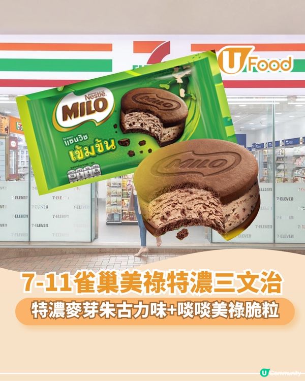 雀巢美祿特濃三文治登陸7-11 特濃麥芽朱古力味+啖啖美祿脆粒                                                    
