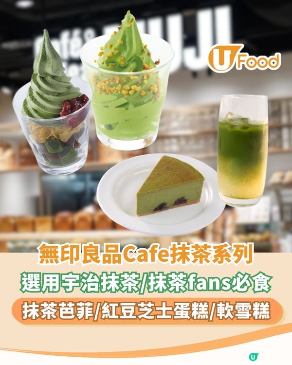 無印良品Cafe宇治抹茶系列 抹茶芭菲/紅豆芝士蛋糕/軟雪糕                                                    