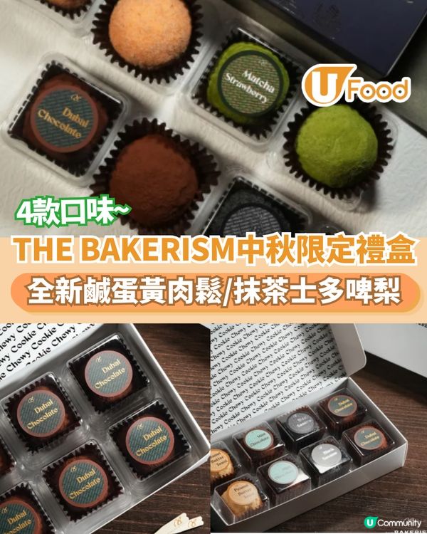 THE BAKERISM中秋限定禮盒 全新鹹蛋黃肉鬆/抹茶士多啤梨                                                    