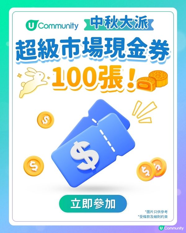 【中秋送禮🥮】大派100張超市現金券💰！