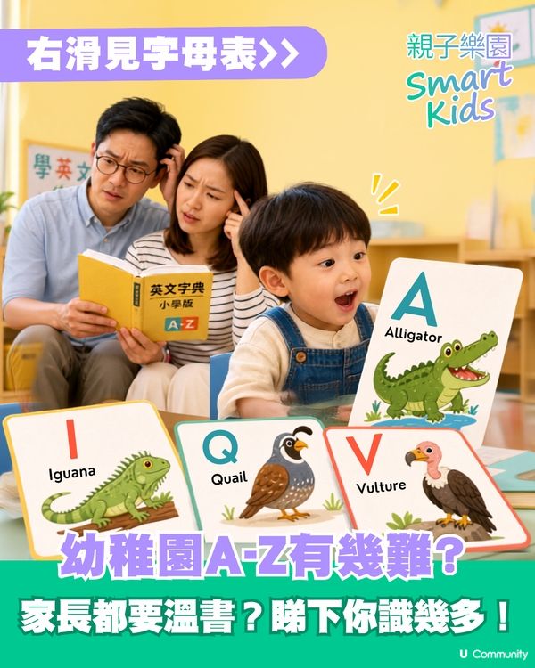 小朋友學A–Z，爸爸媽媽都未必識？📚進階版字母表睇下你識幾多！🤓