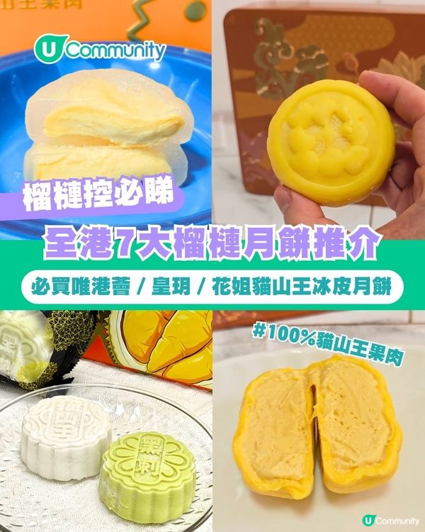 【榴槤控請進】全港7大榴槤月餅推介 必買唯港薈／皇玥／花姐貓山王冰皮月餅