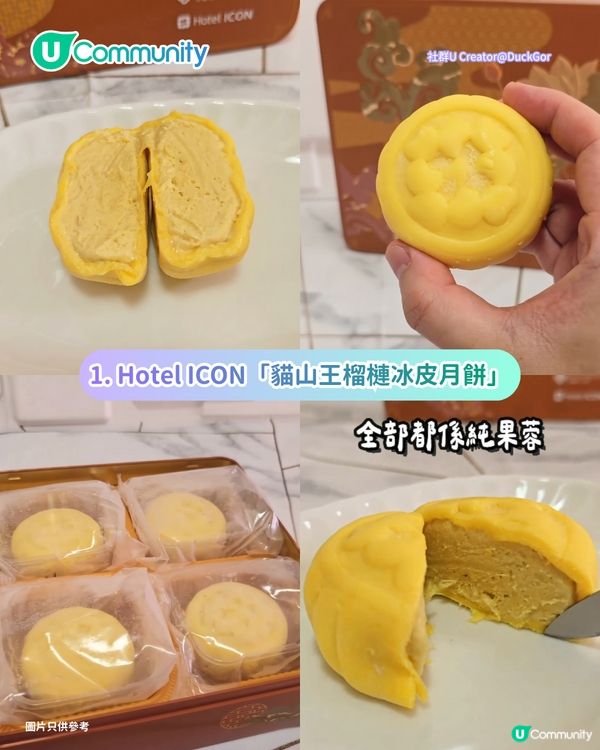 【榴槤控請進】全港7大榴槤月餅推介 必買唯港薈／皇玥／花姐貓山王冰皮月餅