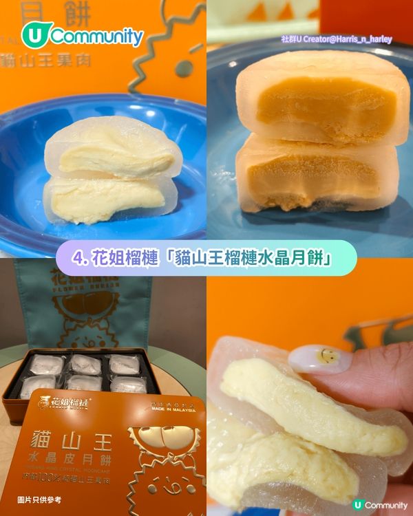 【榴槤控請進】全港7大榴槤月餅推介 必買唯港薈／皇玥／花姐貓山王冰皮月餅